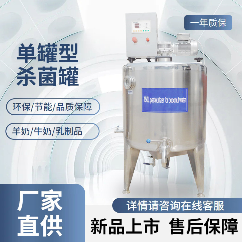 商用150L单罐杀菌机 单罐杀菌发酵罐 巴氏杀菌机 鲜奶巴氏杀菌