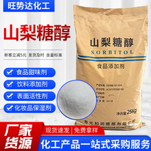 食品添加剂山梨糖醇食品级甜味剂烘焙饮料糕点食品保湿剂山梨糖醇