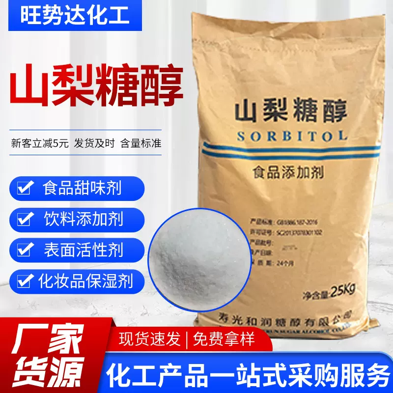 食品添加剂山梨糖醇食品级甜味剂烘焙饮料糕点食品保湿剂山梨糖醇