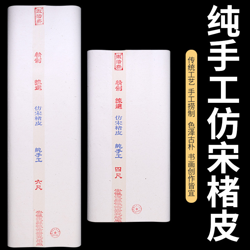 安徽泾县宣纸楮皮黄麻纸本色原浆皮纸书法国画生宣半生熟纸作品纸