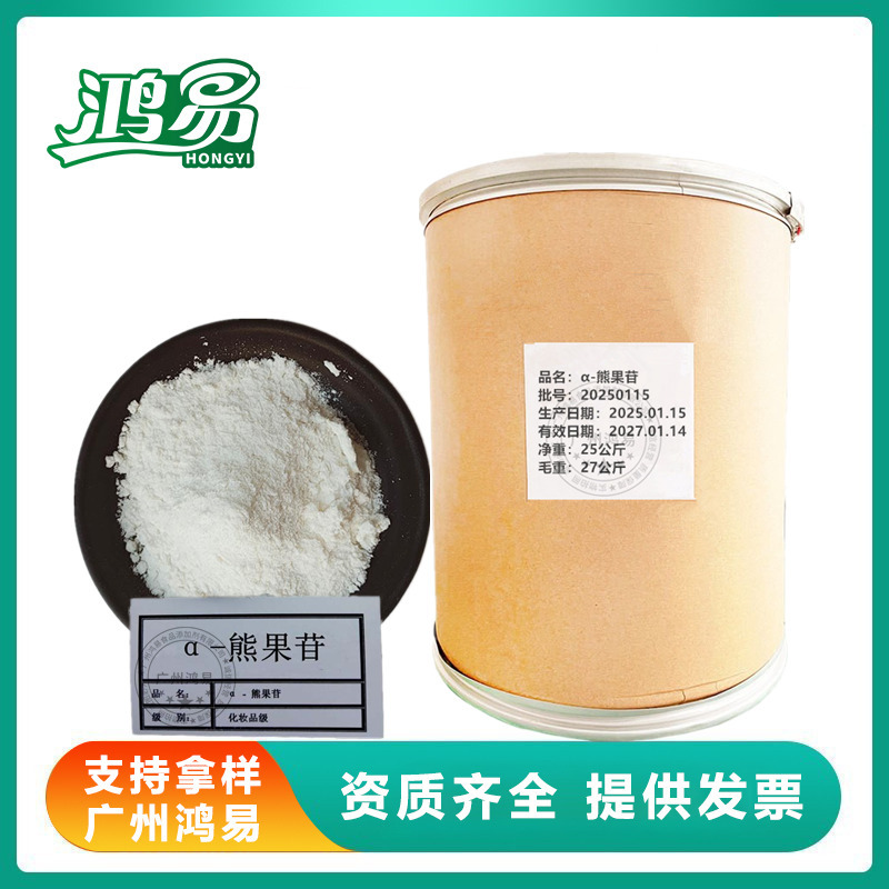 α-熊果苷100克 熊果素 化妆品护肤原料 阿尔法熊果苷 熊果提取物
