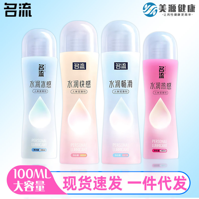 名流润滑剂水润冰感快感人体夫妻成人情趣用品100ML润滑液激爽