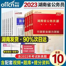 中公2023年湖南省考公务员考试用书教材历年真题行测申论复习资料