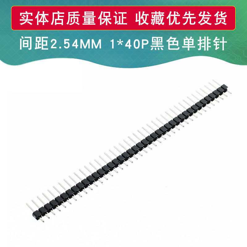 单排排针 间距2.54MM 1*40P 普通单排插针 黑色排针 40针
