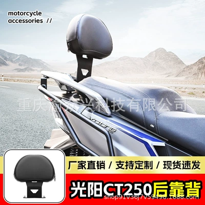 Suitable for Guangyang CT250 rear backrest passenger backrest waist back cushion motorcycle waist back modification accessories