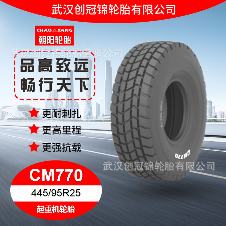 朝阳牌轮胎445/95R25花纹CM770朝阳全钢起重机轮胎全钢胎耐磨货车