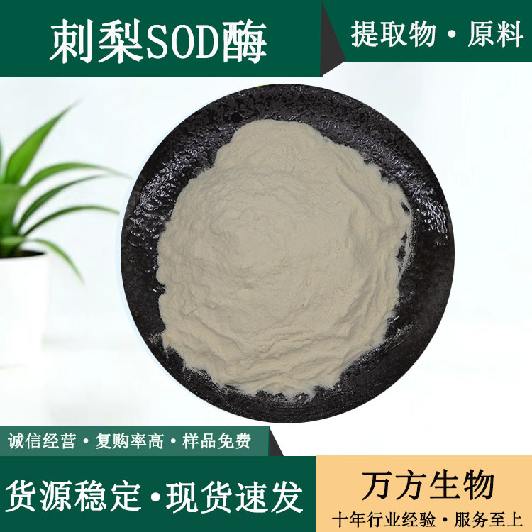 SOD超氧化物歧化酶20000IU/G刺梨提取物万方现货批发刺梨SOD酶