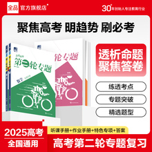 2025新版 全品高考二轮专题选考专题 语文英语数学物理化学生物地