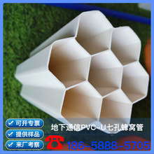 浙江 硬质聚氯乙烯 PVC-U七孔蜂窝管 PVC-U7孔蜂窝管 生产厂家