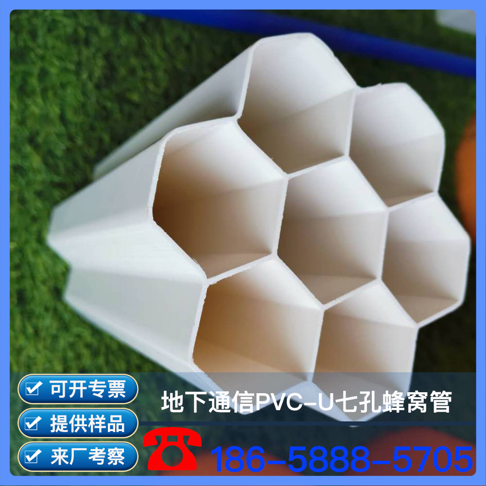 浙江 硬质聚氯乙烯 PVC-U七孔蜂窝管 PVC-U7孔蜂窝管 生产厂家