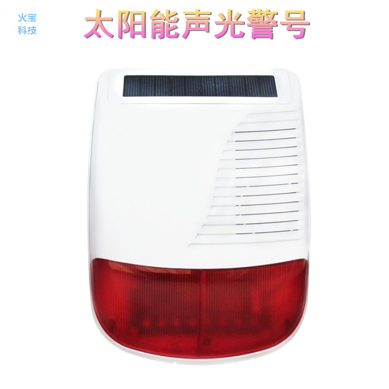 太阳能防盗报警器主机室内户外无线声光警号户节能自动充电大警笛