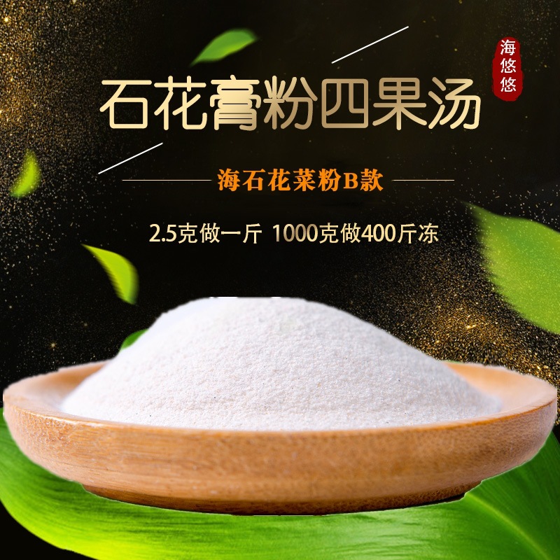 Seaweed powder, seaweed, agar jelly, rock jelly, stone flower paste, four-fruit soup, agar paste, handmade, natural.