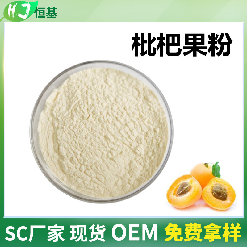 SC厂家 枇杷果粉 99% 全水溶 1㎏装 现货批发 水果冻干粉 枇杷粉