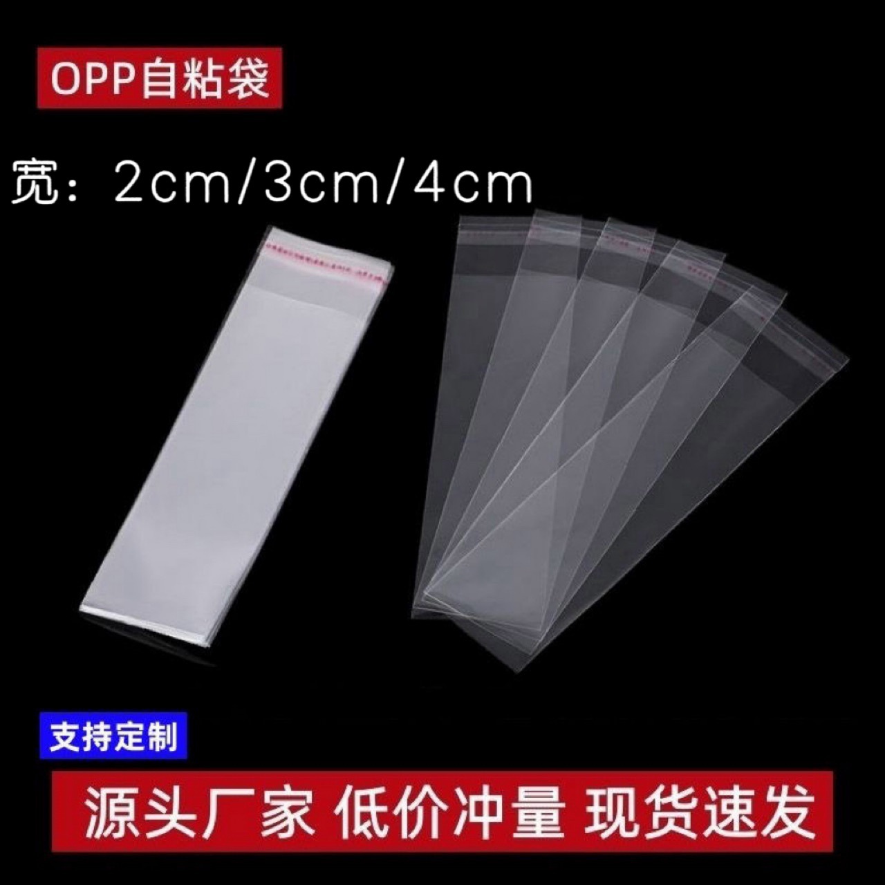 OPP细长不干胶自粘袋书签小卡包装袋和纸胶带分装长条塑料袋