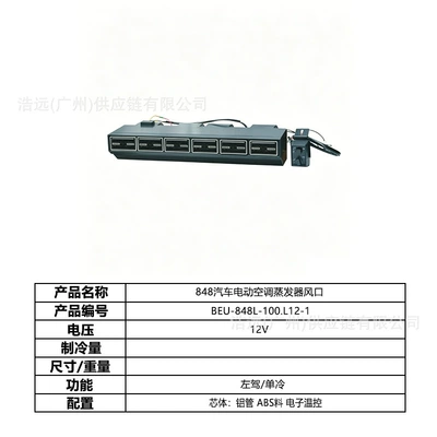 Automotive air conditioning – Light Trucks, Heavy Trucks - 848-car-electric-air-conditioner-evaporator-air-outlet-12v-left-hand-drive-single-cooling-beu-848l-100l12-1