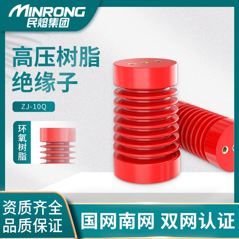 ZJ-10Q高压树脂绝缘子65*130/95*140/100*140/85*145柜内专用10KV