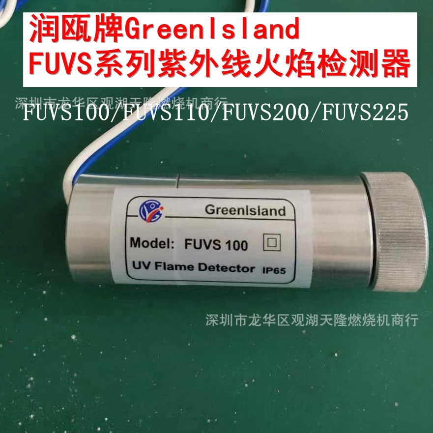 润瓯Greenlsland FUVS100 110 200 225系列紫外线火焰检测器