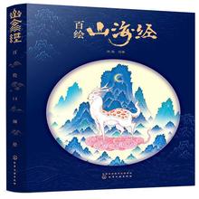 百绘山海经 美术画册 化学工业出版社