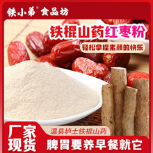 铁小弟铁棍山药红枣粉代餐粉熟粉散粉食品原料怀山药厂家现货批发