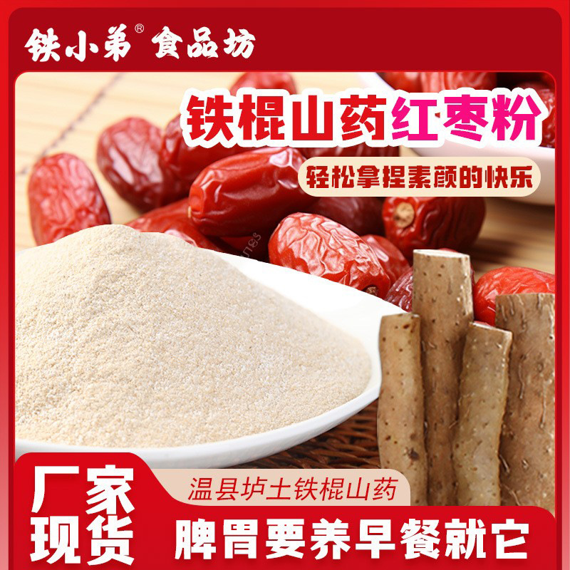 铁小弟铁棍山药红枣粉代餐粉熟粉散粉食品原料怀山药厂家现货批发