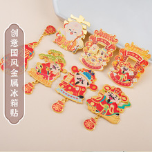 国潮八方来财金属冰箱贴创意新年立体金属喜庆年货旅游宣传纪念品