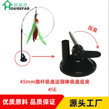45mm逗猫宠物猫棒固定吸盘底座旗帜车载可拆卸猫窝狗窝旗杆不含旗