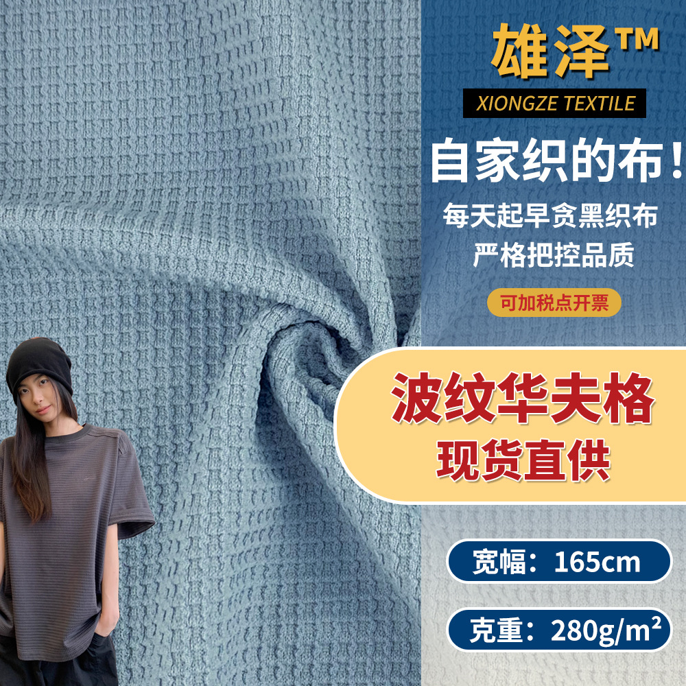 波纹华夫格 个性潮流针织格子布 时尚T恤休闲裤连衣裙服装面料