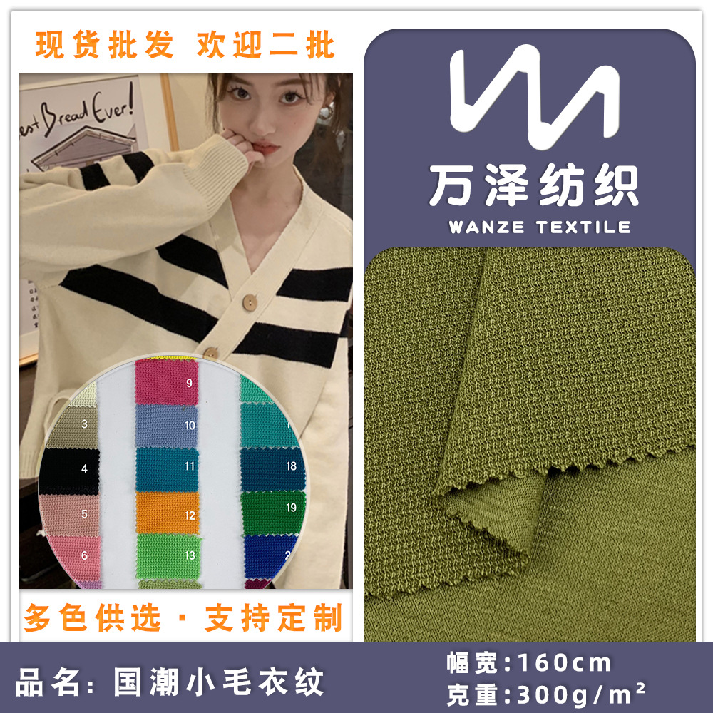 现货供应 国潮小毛衣纹 300g保暖童装打底衫连衣裙针织时装面料