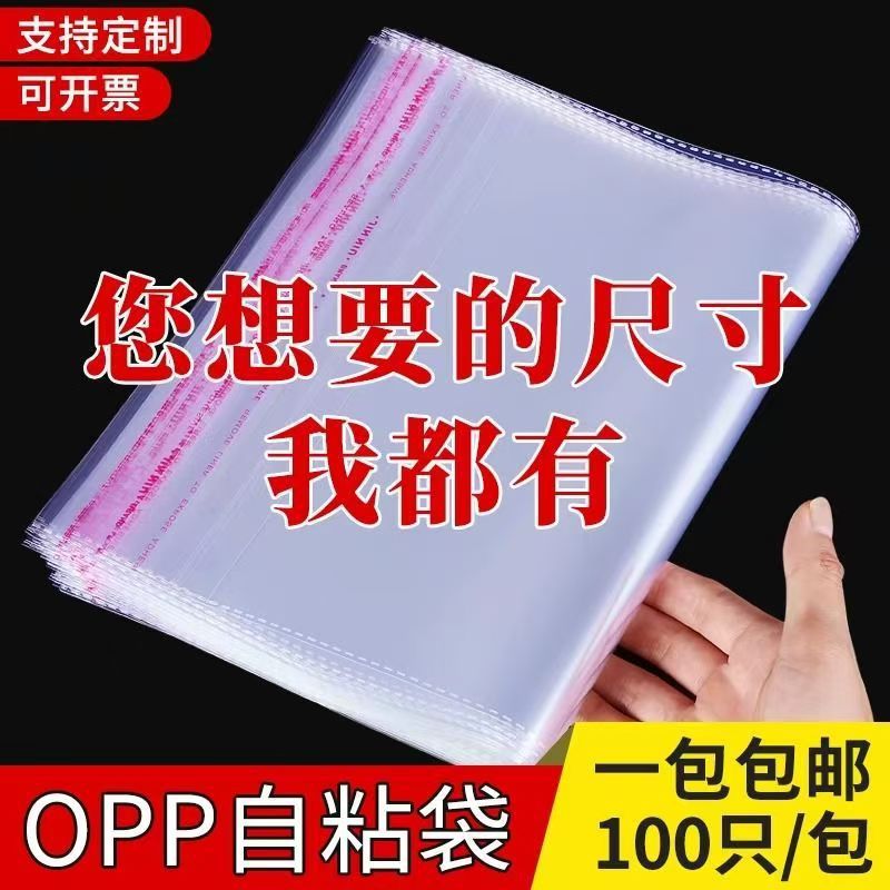 透明袋OPP不干胶自粘袋防尘袋服装塑料包装袋子饰品收纳袋多尺寸