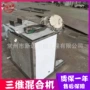 三维不锈钢粉剂混合机