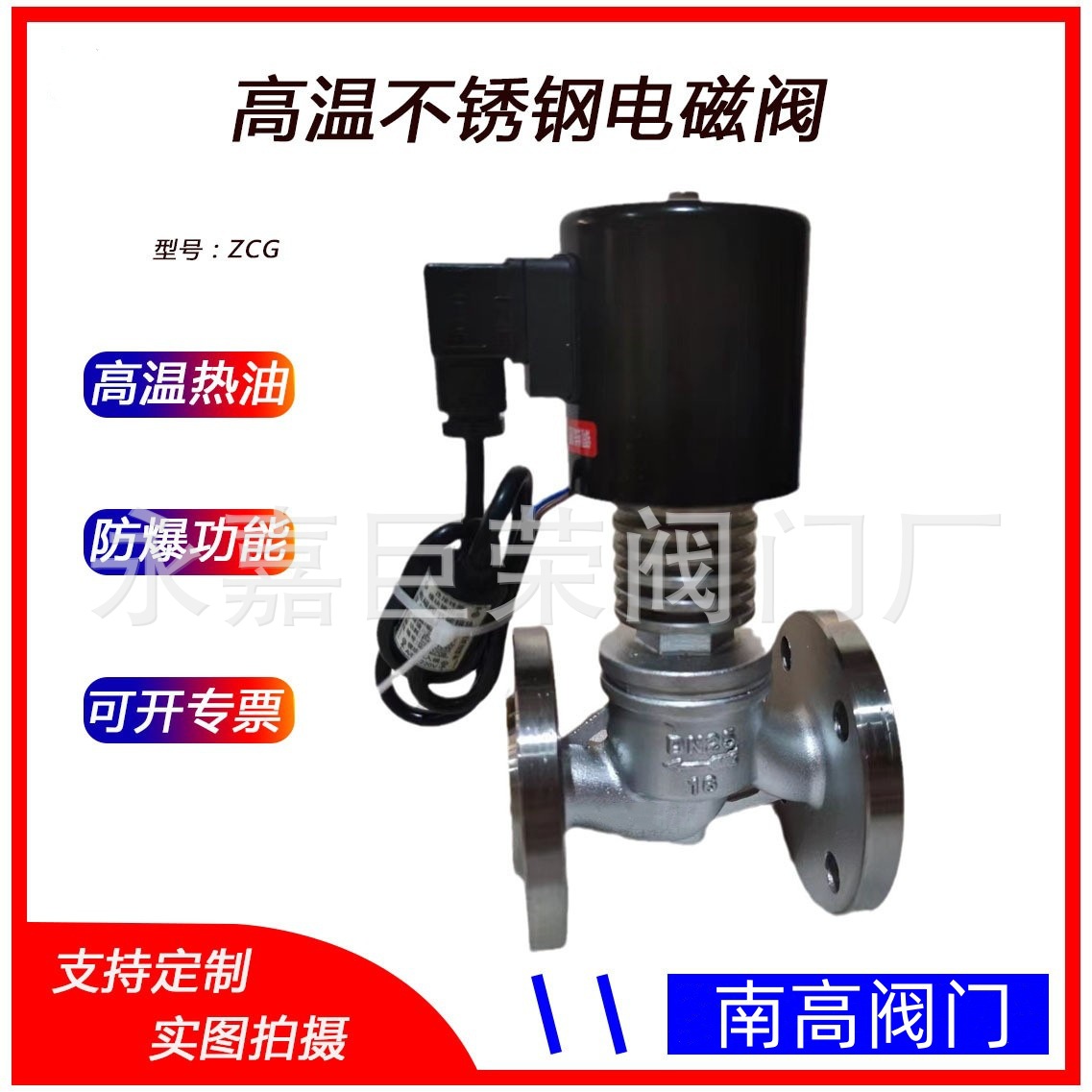 ZCG-16C高温电磁阀 碳钢、不锈钢材质 工作压力1-25bar南高阀门
