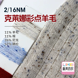栎美 2/16NM克莱娜彩点羊毛秋冬纱线 11%羊毛11%棉26%尼龙52%腈纶