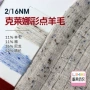 克莱娜彩点秋冬16nm纱线