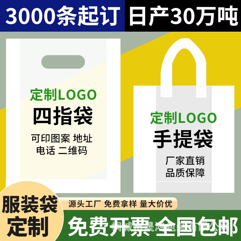 pe手提塑料袋定制高压加厚饰品礼品服装购物袋平口四指袋手挽袋