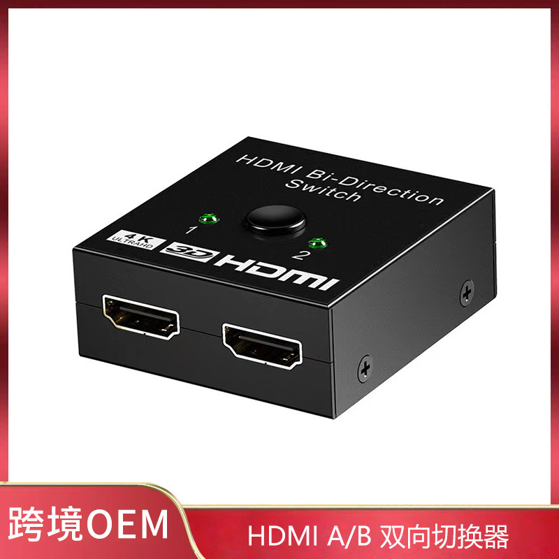 HDMI高清双向切换器二进一出 一进二出转换器 一切二  二切一4K