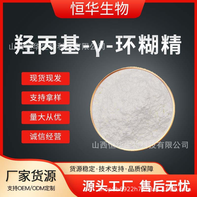 羟丙基-γ-环糊精  恒华生物 100g装 羟丙基-γ-环糊精 包邮