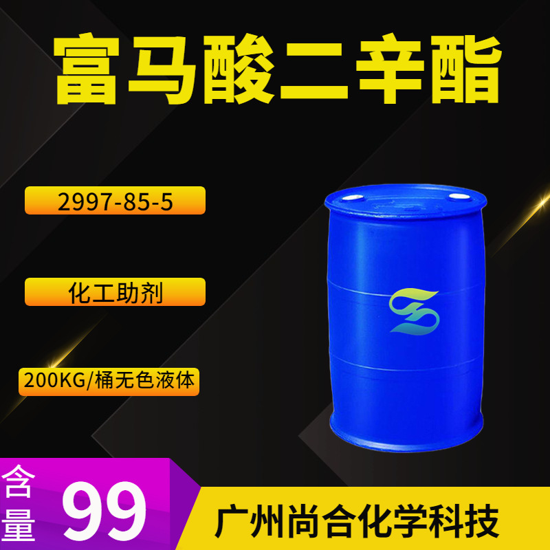 富马酸二辛酯 化工助剂 品质保证 2997-85-5