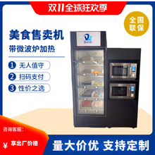 汤汁盒饭自动售卖机预制菜贩卖机微波炉加热无人贩卖熟食跨境热销