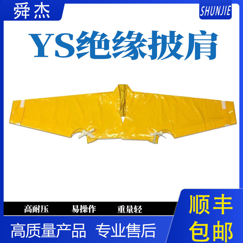 带电作业绝缘披肩日本YS126-01-04/05树脂绝缘肩套耐高压电力披肩