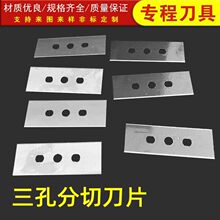 现货供应三孔分切刀片 封箱胶带分条三孔刀 OPP三孔分切刀片