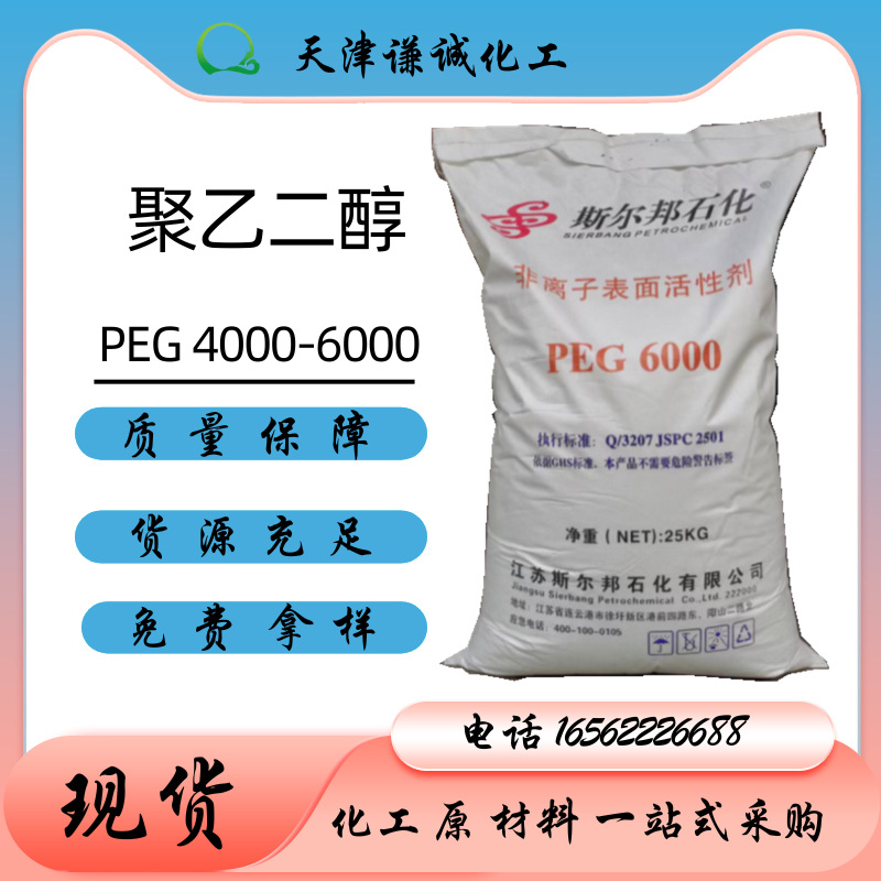 聚乙二醇片状 PEG6000 4000斯尔邦氟碳非离子表面活性剂聚乙二醇