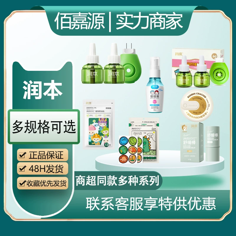 Распродажа Оптовая продажа репеллента комаров серии Runbun