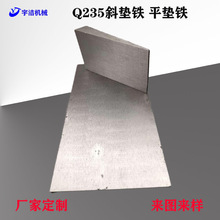 定制斜垫铁q235碳钢垫片厂家水平调整楔形工业设备机器斜铁
