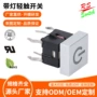 侧按带灯轻触led开关