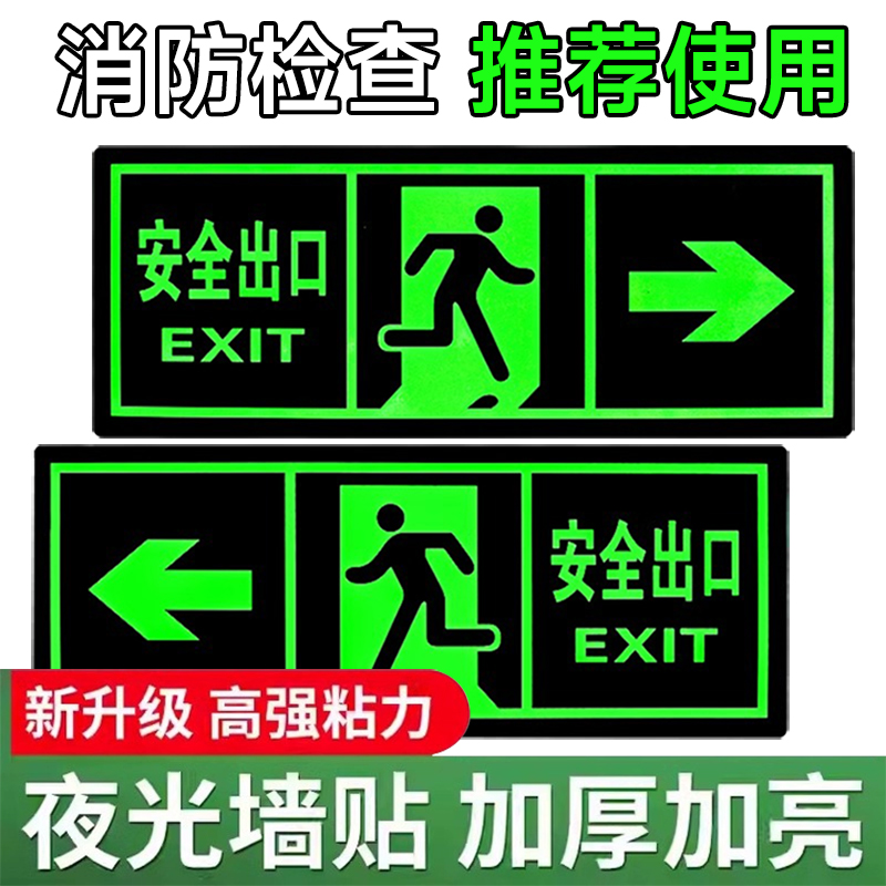 夜光出口指示牌通道地贴墙贴标志紧急贴提示警示标消防通道楼梯指