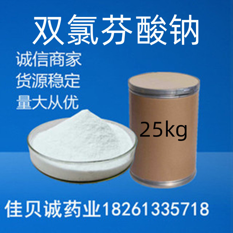 双氯芬酸钠1kg/袋99%含量品质保证15307-79-6双氯芬酸钠 现货供应
