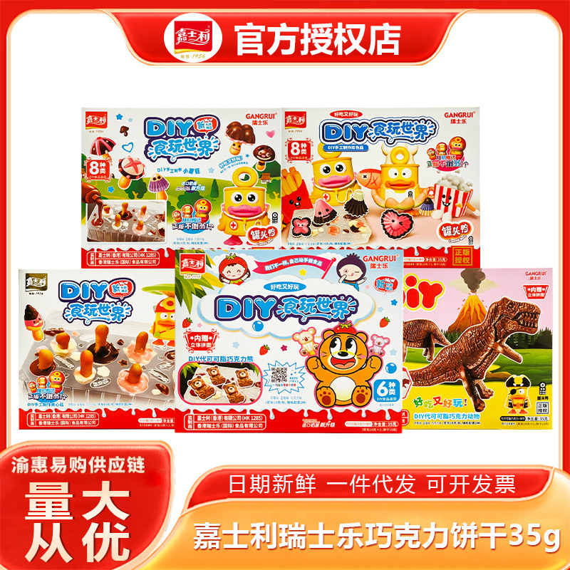 嘉士利瑞士乐DIY35g巧克力饼干草莓蓝莓味熊仔手工制作儿童礼物