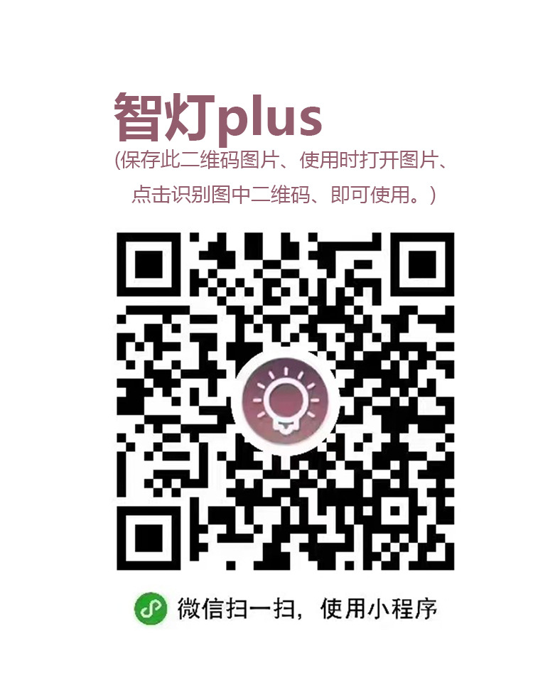 智灯plus-说明1-788px.jpg