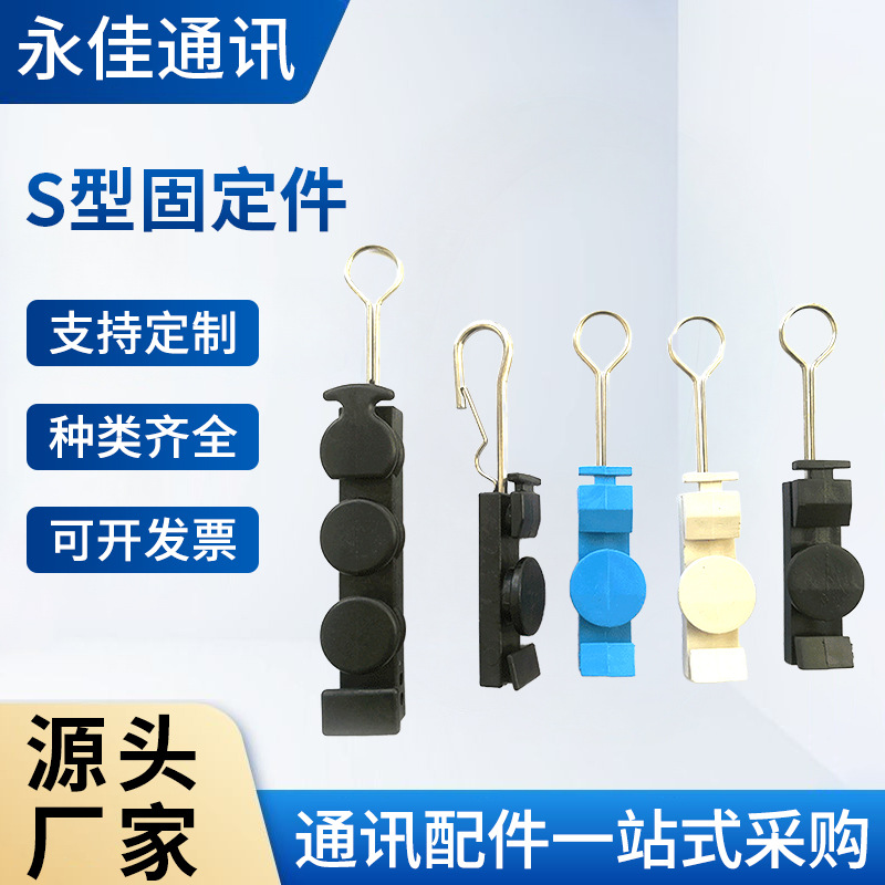 FTTH光纤架空辅件  ftth安装配件 大号S型固定件  出口S型固定件