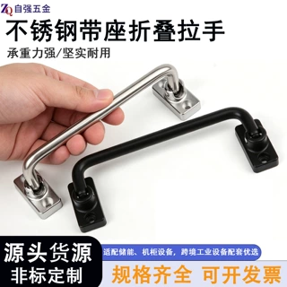 定制不锈钢带座折叠拉手 自动化机箱机柜明装带座子承重工业提手